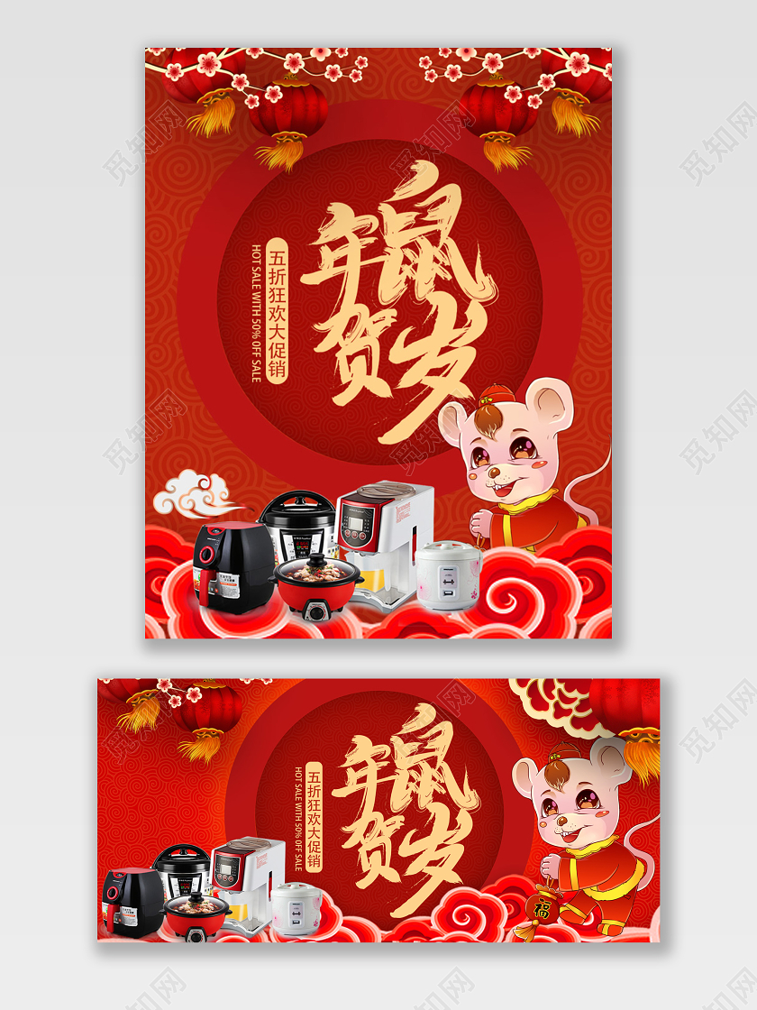 淘宝电商鼠年贺岁新年插画风家电促销宣传打折海报模板