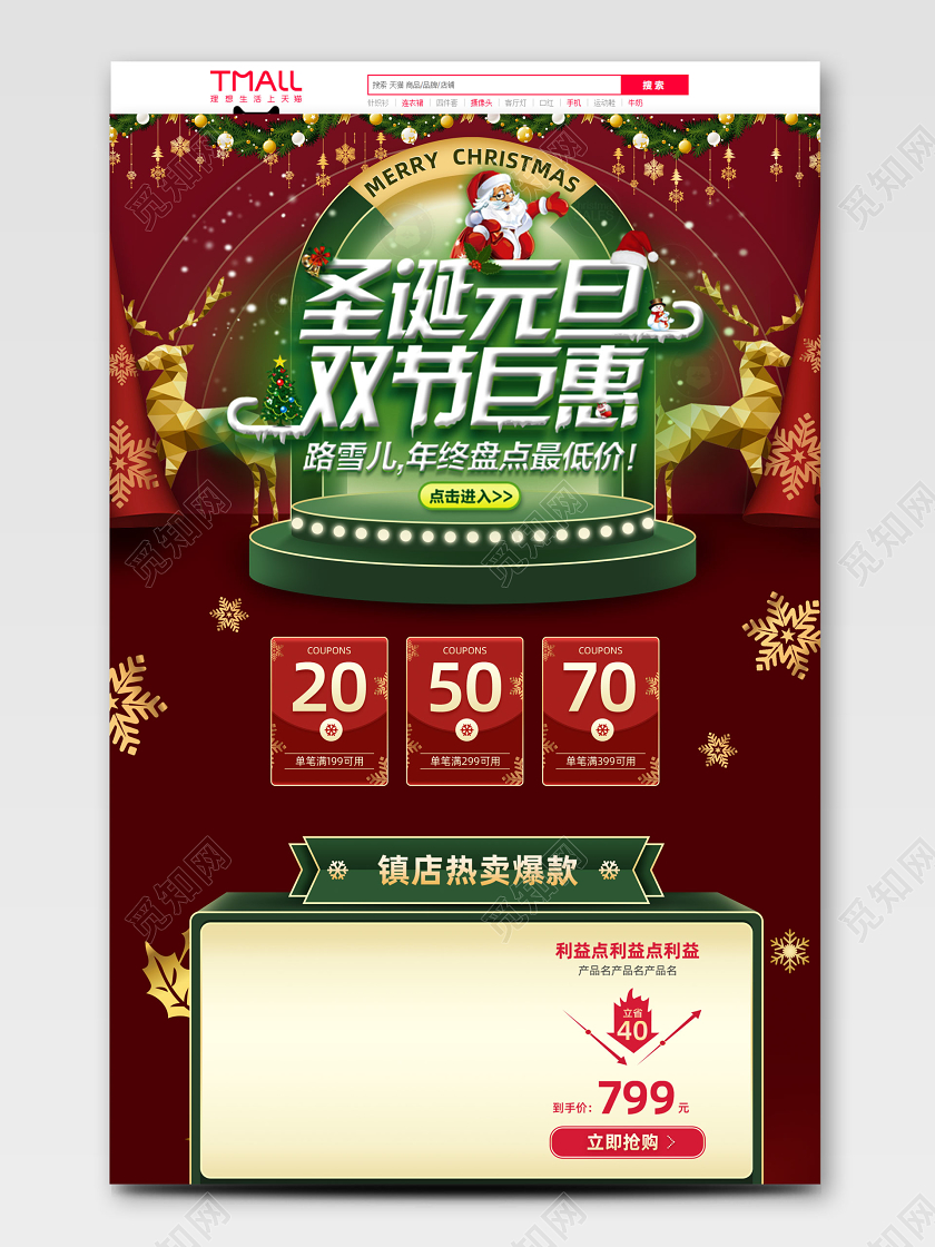 平面风格圣诞元旦双节钜惠促销天猫首页电商模板