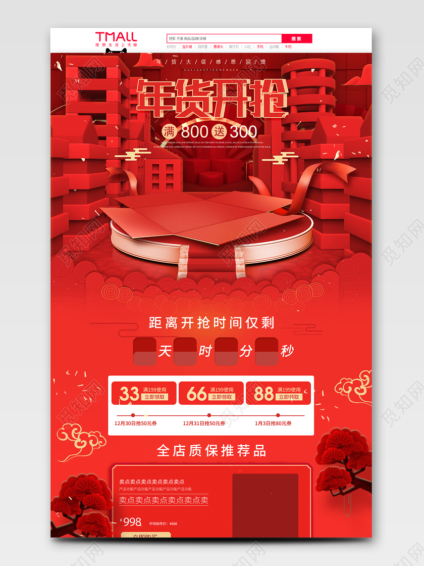 C4D立体红色年货节大促电商首页