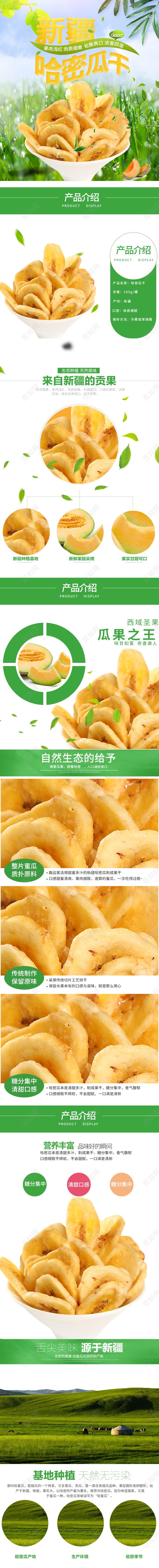 电商淘宝简约时尚水果新疆哈密瓜干类通用首页模板