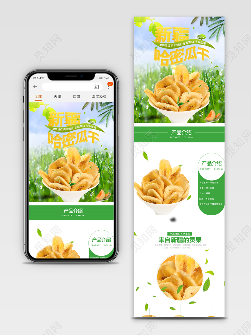 电商淘宝简约时尚水果新疆哈密瓜干类通用首页模板