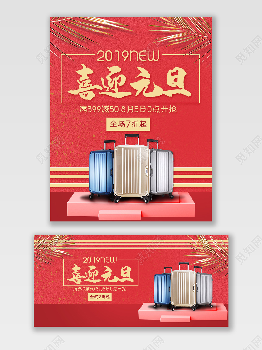 电商淘宝红色喜迎元旦箱包促销打折宣传海报