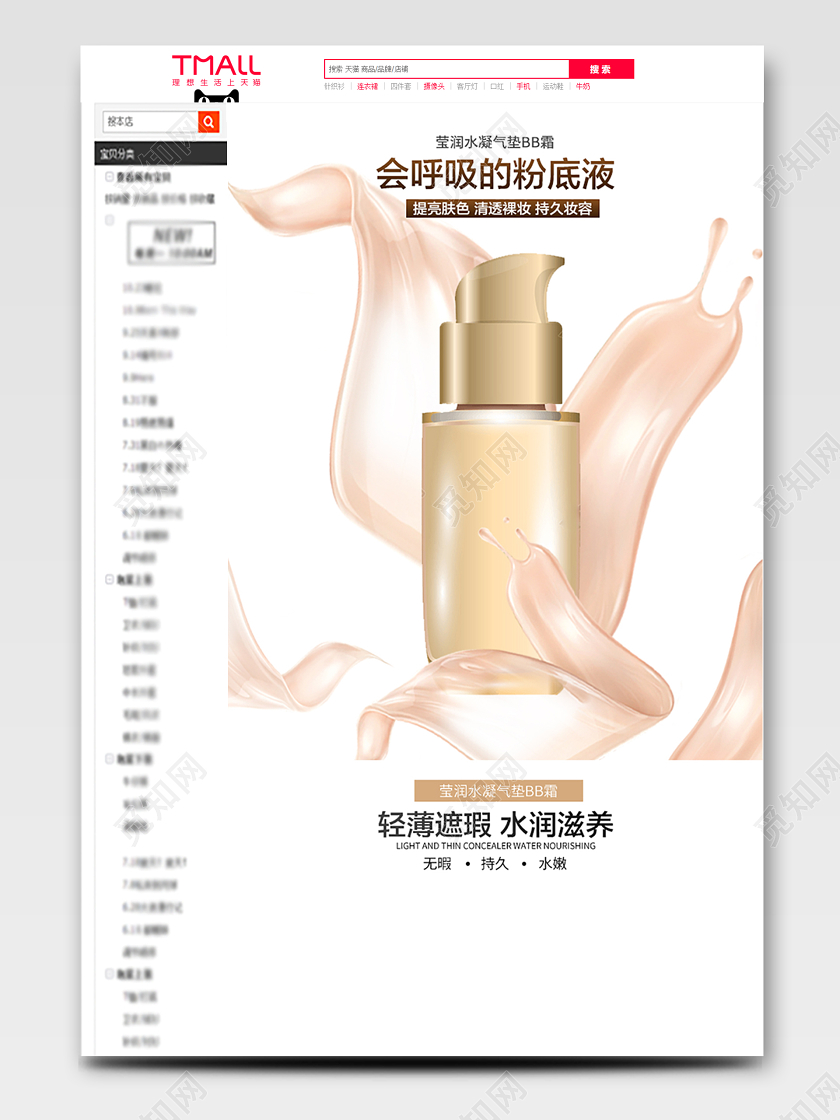 电商淘宝白色简约时尚美妆类气垫BB霜粉底液详情页模版BB霜CC霜化妆品