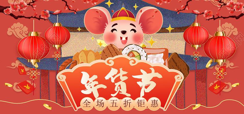 红色鼠年喜庆促销年货节电商通用海报模板