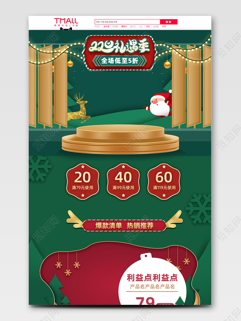 绿色平面风格双旦礼遇季促销天猫首页电商模板