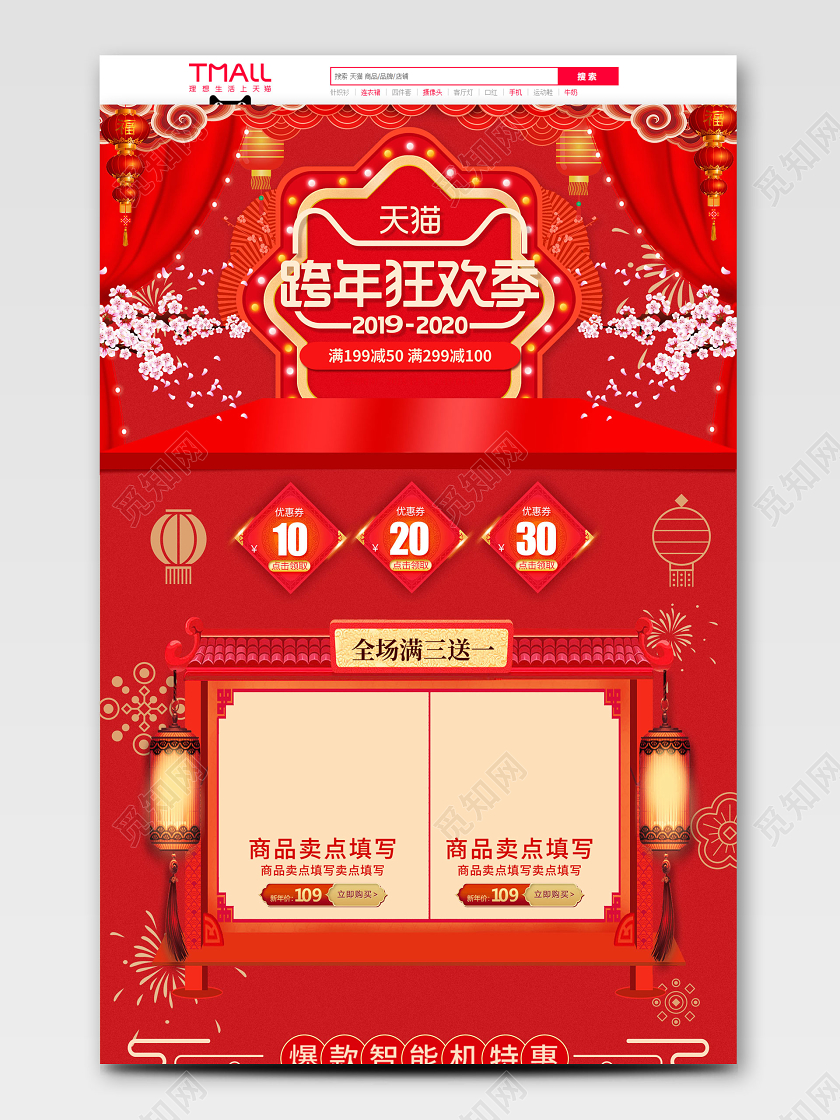 红色平面风格跨年狂新年元旦天猫年货节首页电商模板