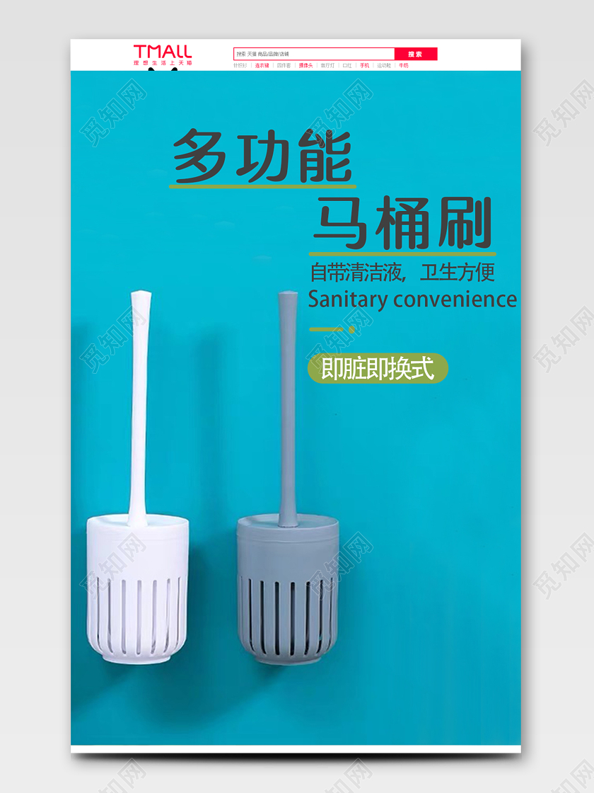 马桶刷蓝绿色清新卫浴电商详情页模版