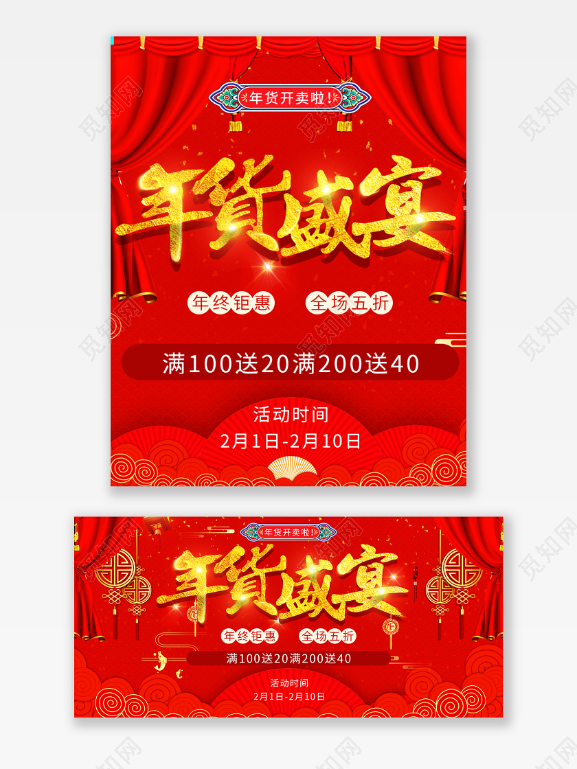 红色喜庆促销年货盛宴电商通用海报模板