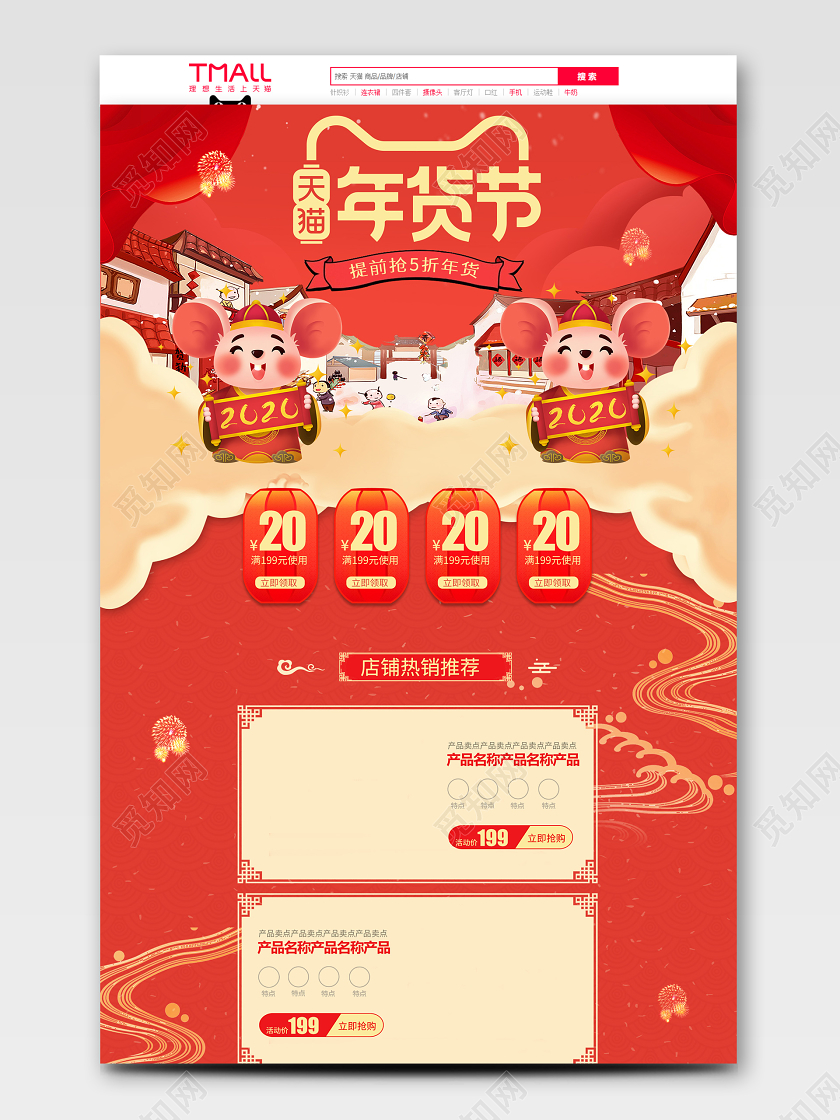 天猫年货节鼠年抢年货PC无线首页模板