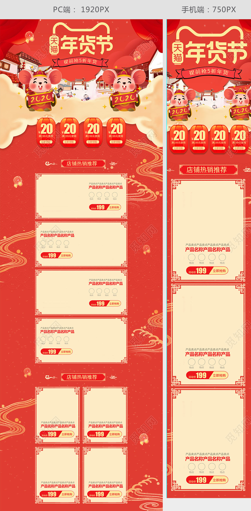 天猫年货节鼠年抢年货PC无线首页模板