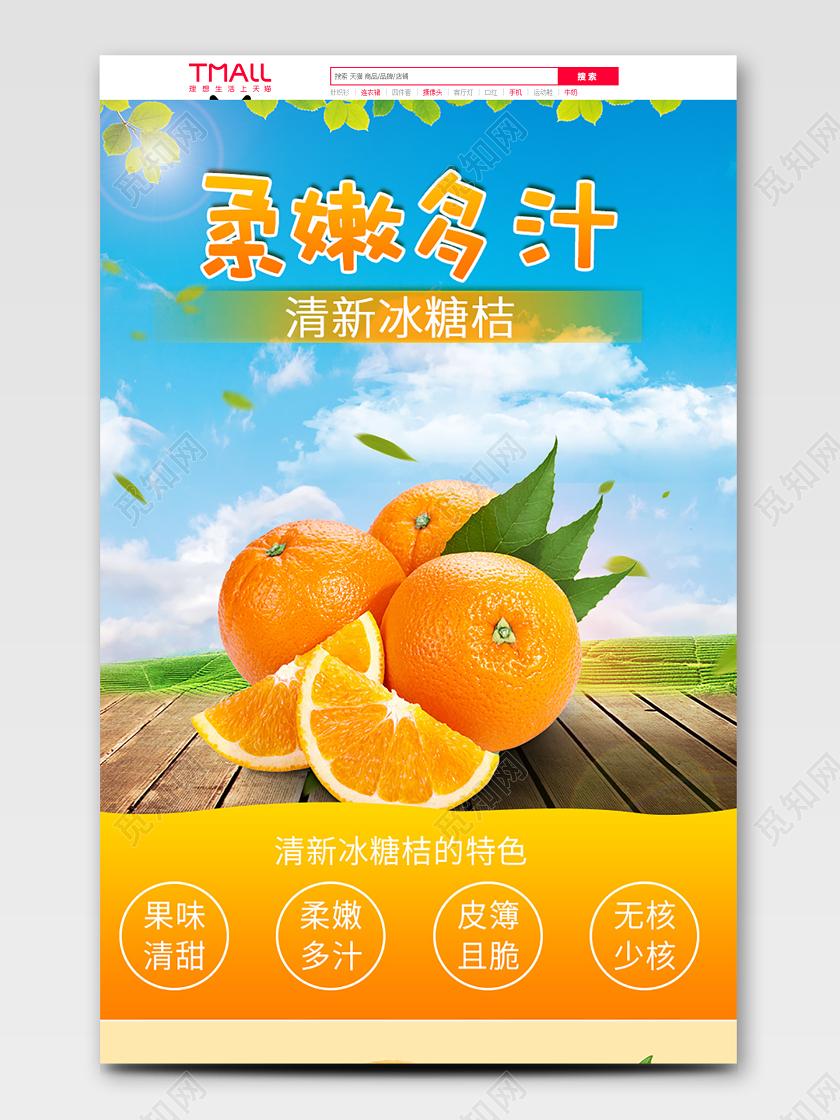 橙色风格果味清甜柔嫩多汁清新冰糖桔美食水果详情页模板