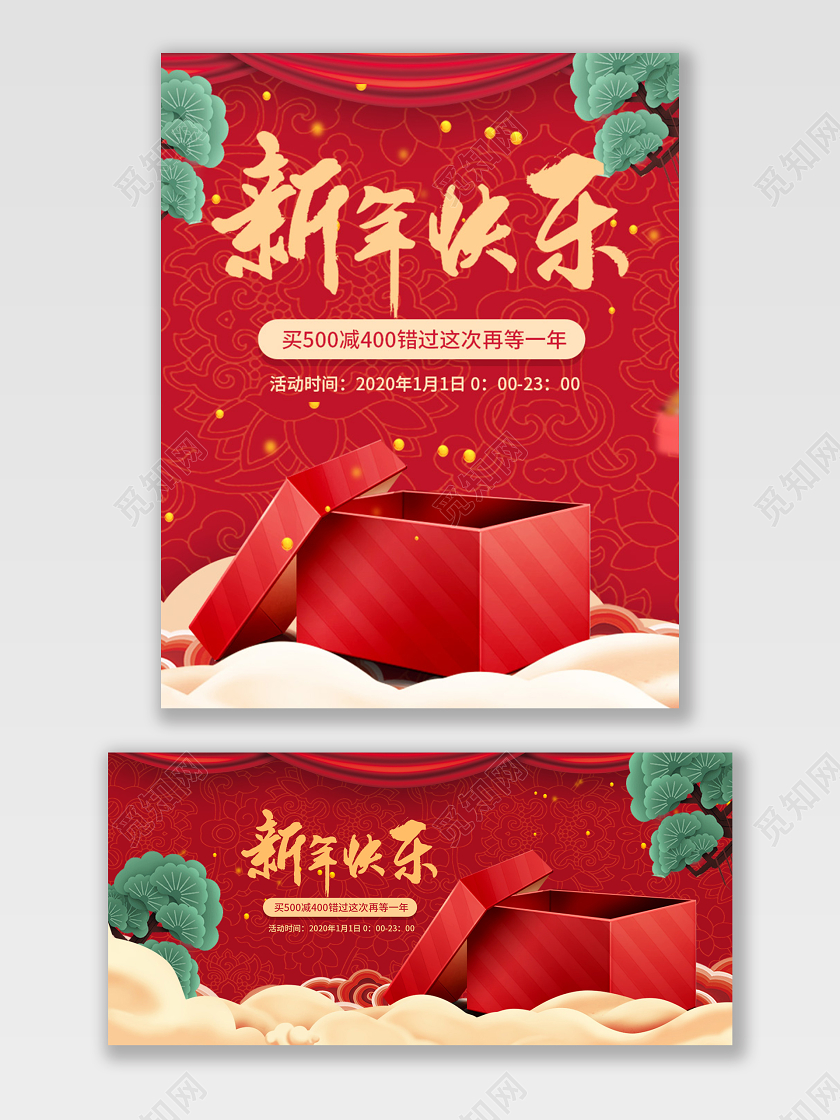 电商淘宝红色新年鼠年促销礼盒美妆打折海报