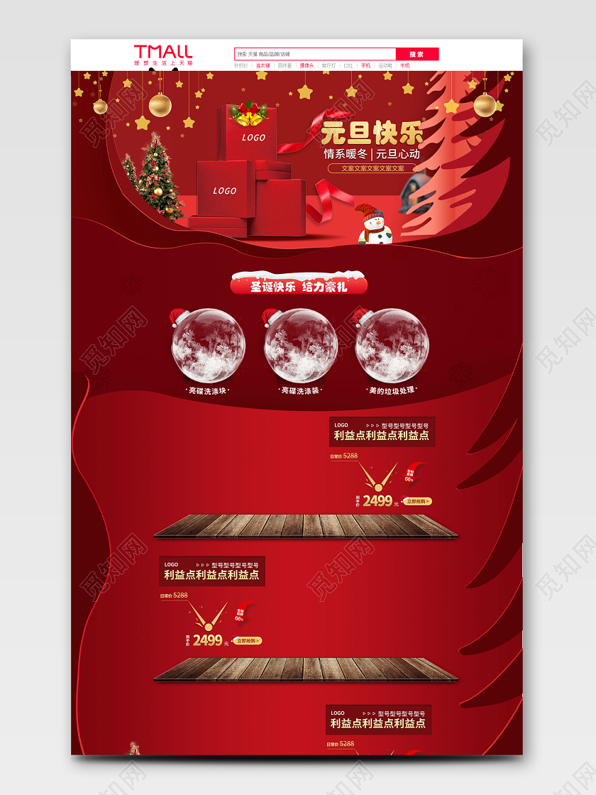 淘宝天猫大气红色元旦快乐情系暖冬首页通用模板