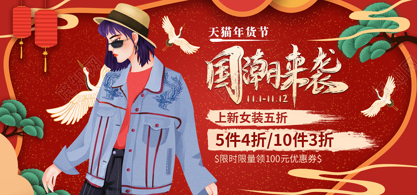 红色国潮来袭喜庆促销年货节鼠年电商海报通用模板