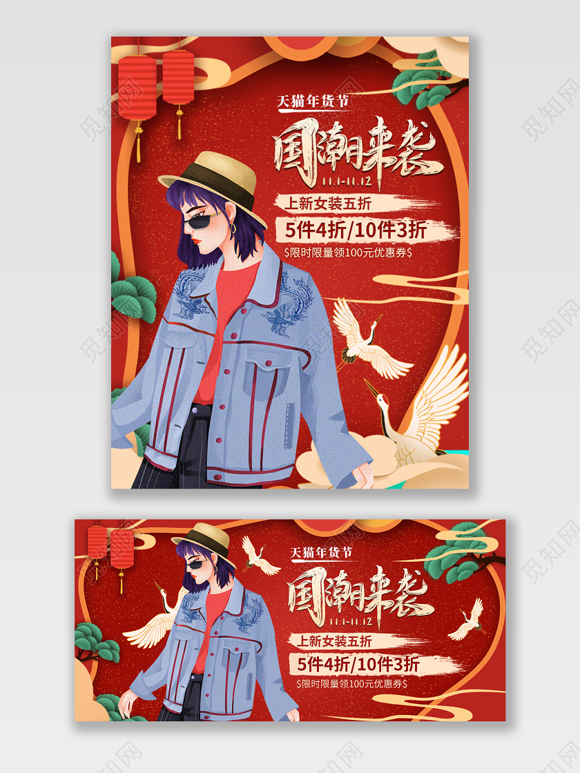 红色国潮来袭喜庆促销年货节鼠年电商海报通用模板