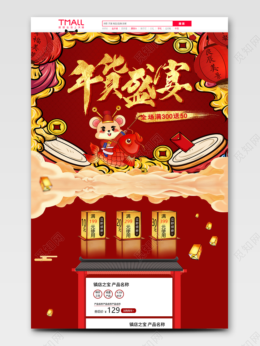 红色手绘风格年货盛宴天猫鼠年首页电商模板