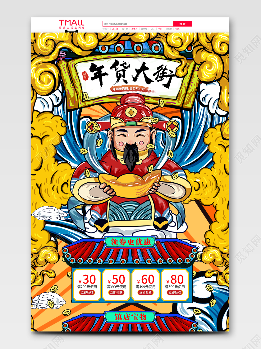 黄蓝红促销插画国潮财神手绘电商首页通用模板