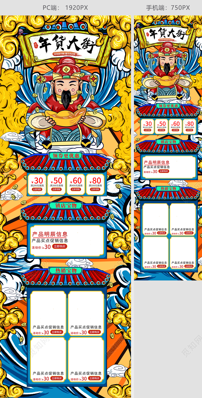 黄蓝红促销插画国潮财神手绘电商首页通用模板