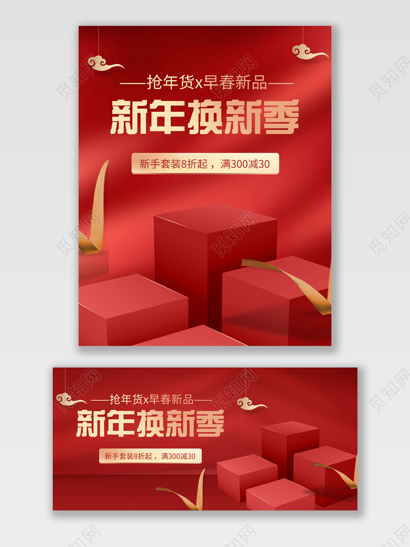红色喜庆立体新年换新打折促销美妆电商淘宝海报