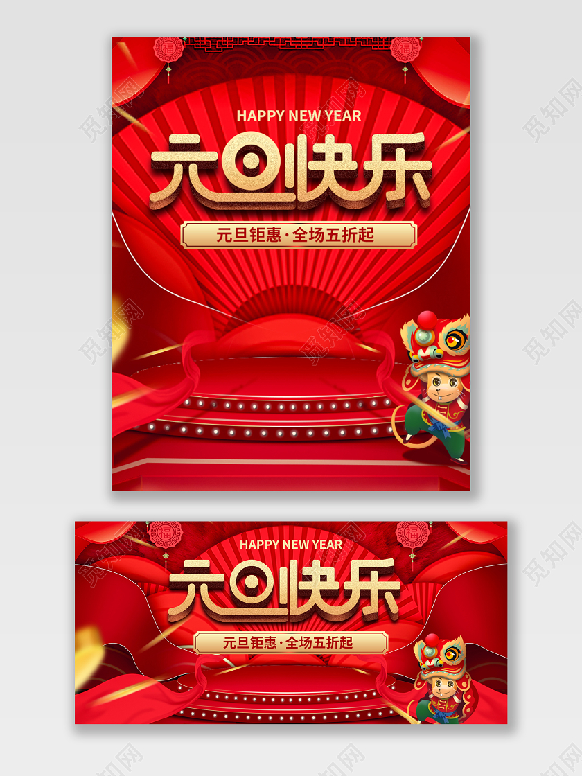 红金立体舞台风格元旦新年狂欢促销天猫海报电商模板
