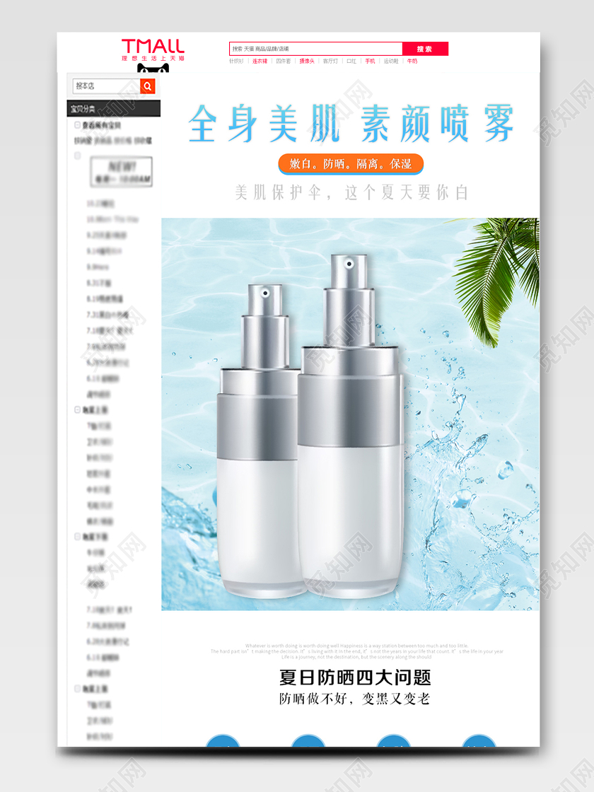 美妆类通用化妆品护肤品全身美肌素颜喷雾夏日防晒详情页