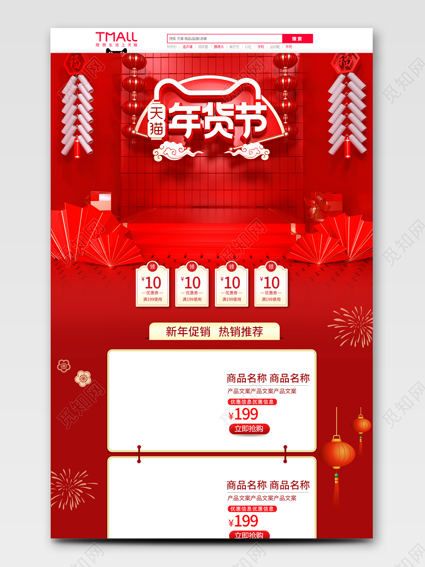 C4D喜庆红色年货节首页备年货促销模板
