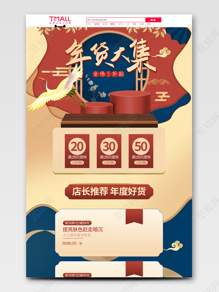 年货大集年货大街年货节国潮淘宝天猫促销首页