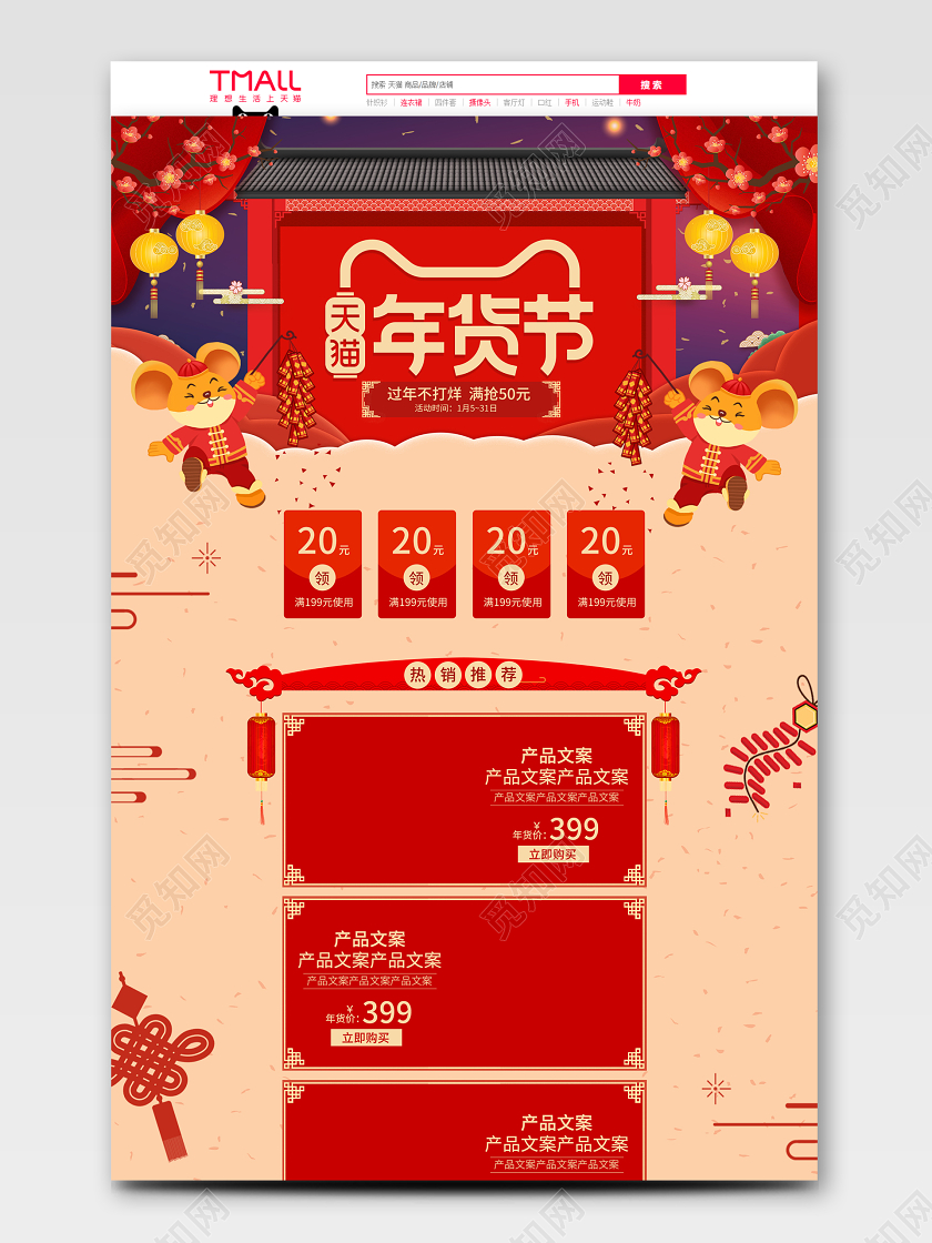 红色新春年货节年货大促首页天猫模板
