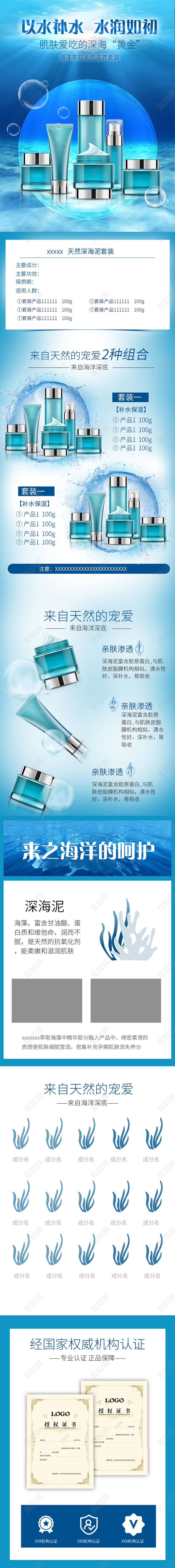 蓝色大气以水补水水润如初深海黄金海洋天然萃取美妆类护肤详情页化妆品