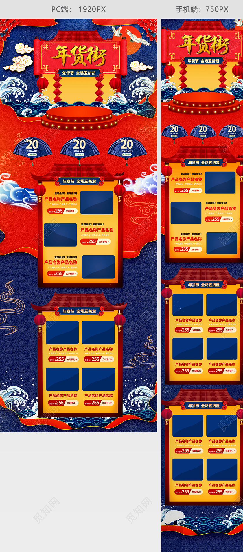 电商淘宝国潮风大气红色年货街手机端PC端首页通用模版