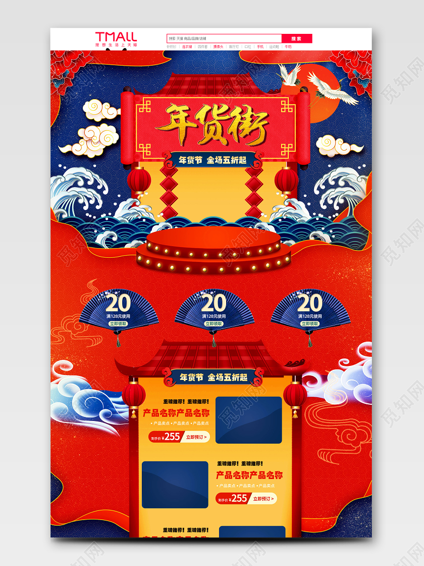电商淘宝国潮风大气红色年货街手机端PC端首页通用模版