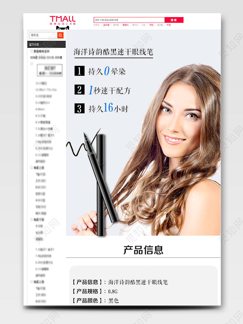 简约风格美妆类通用化妆品护肤品海洋诗韵酷黑速干眼线笔详情页