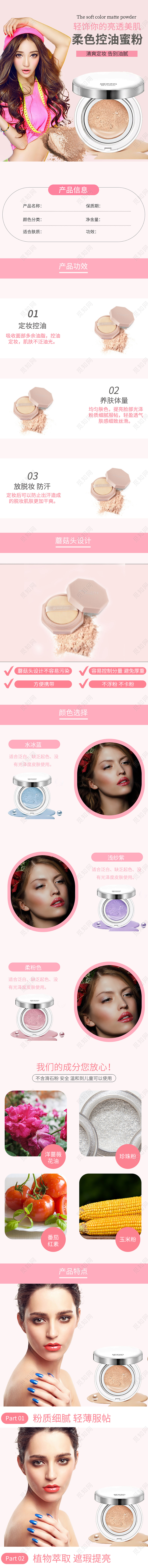 电商淘宝粉色清新柔色控油蜜粉化妆品促销手机端详情模板