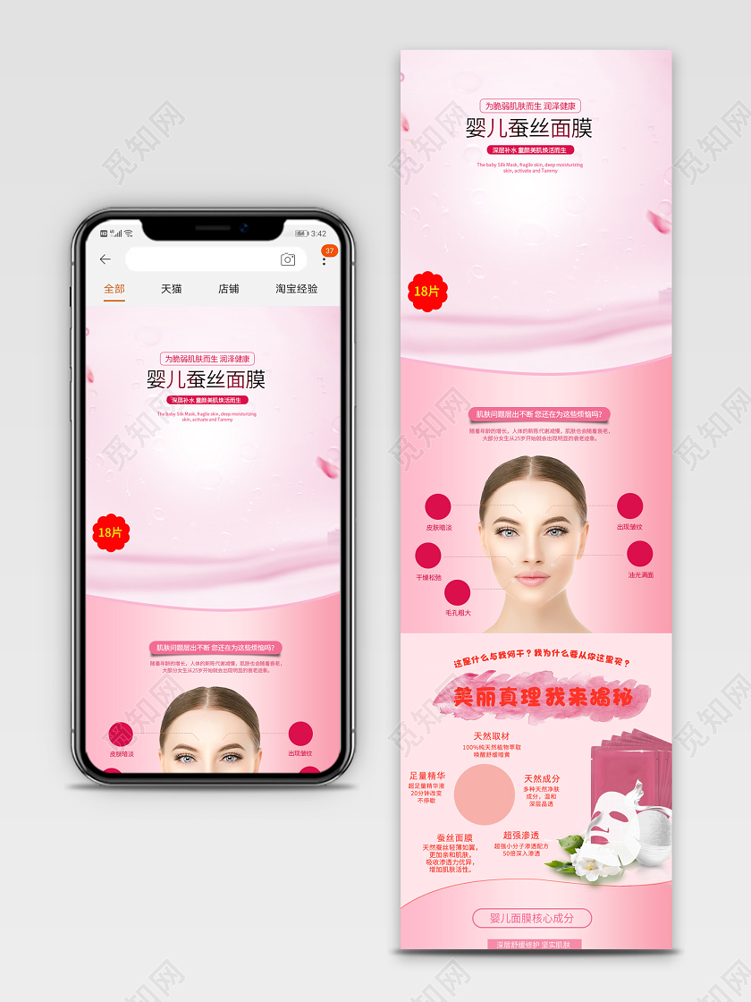 电商淘宝粉色清新婴儿蚕丝面膜化妆品促销手机端详情模板