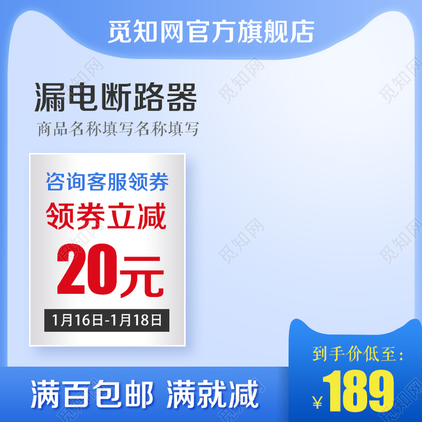 蓝色清新风格家电类通用漏电断路器满百包邮主图框直通车促销活动