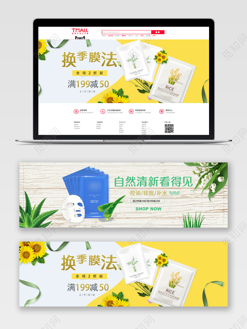 小清新面膜美妆电商banner通用模版