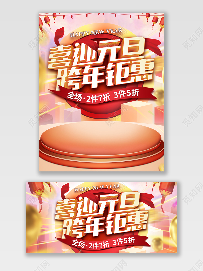 橙黄大促舞台立体透视风格元旦节日元旦天猫海报电商模板