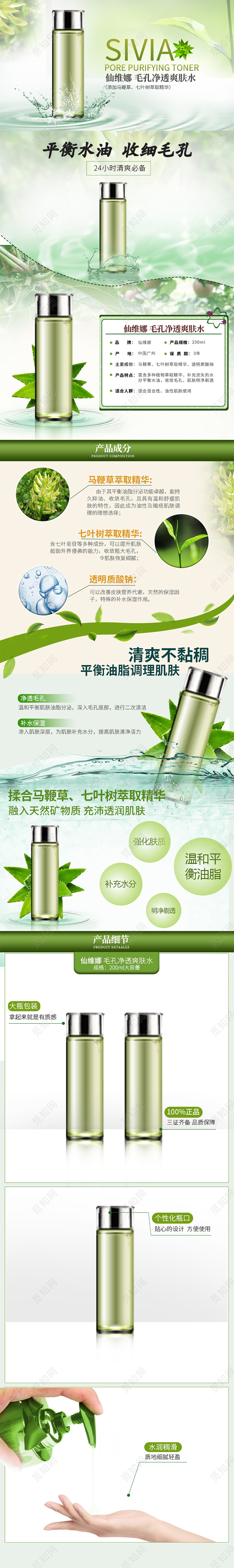 淘宝电商绿色小清新护肤品化妆品爽肤水补水平衡水油移动端详请页