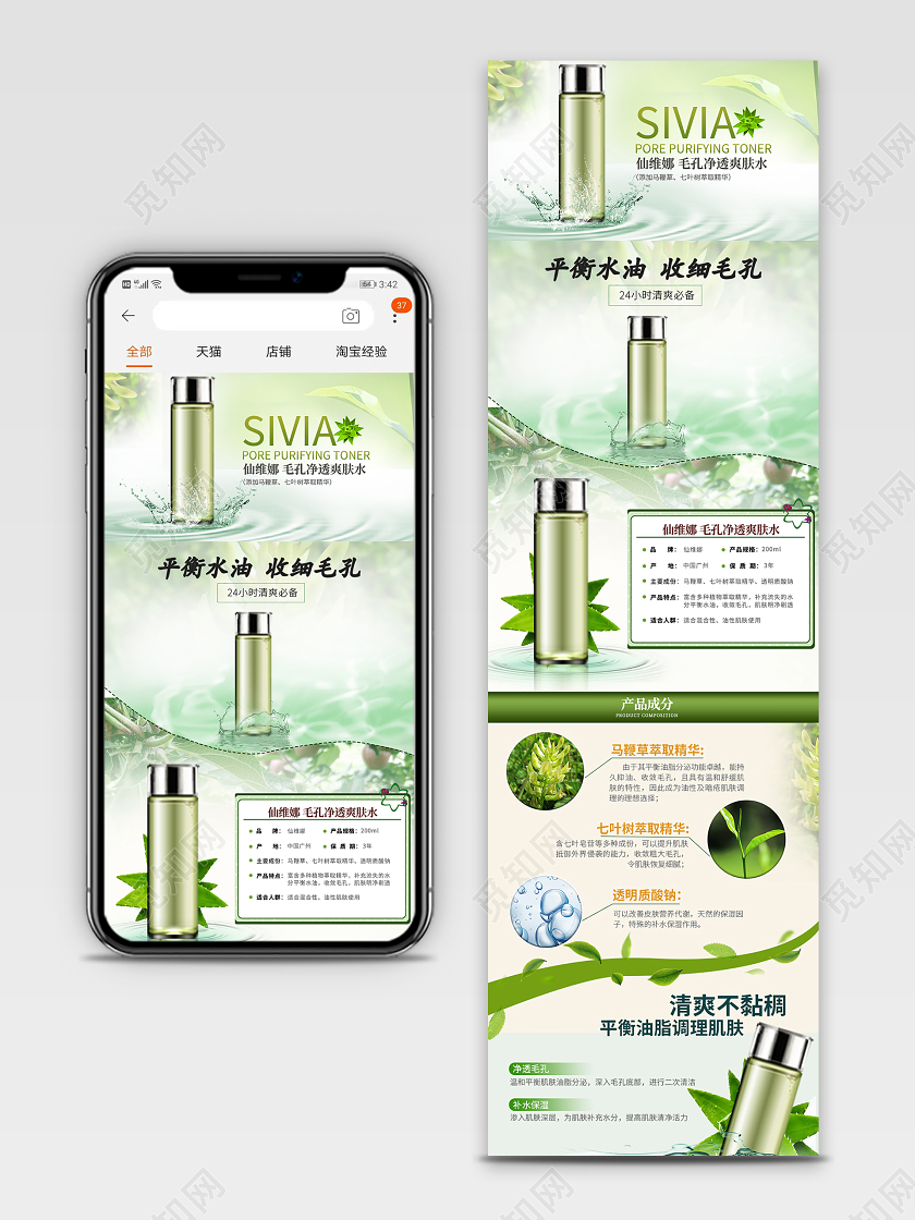 淘宝电商绿色小清新护肤品化妆品爽肤水补水平衡水油移动端详请页