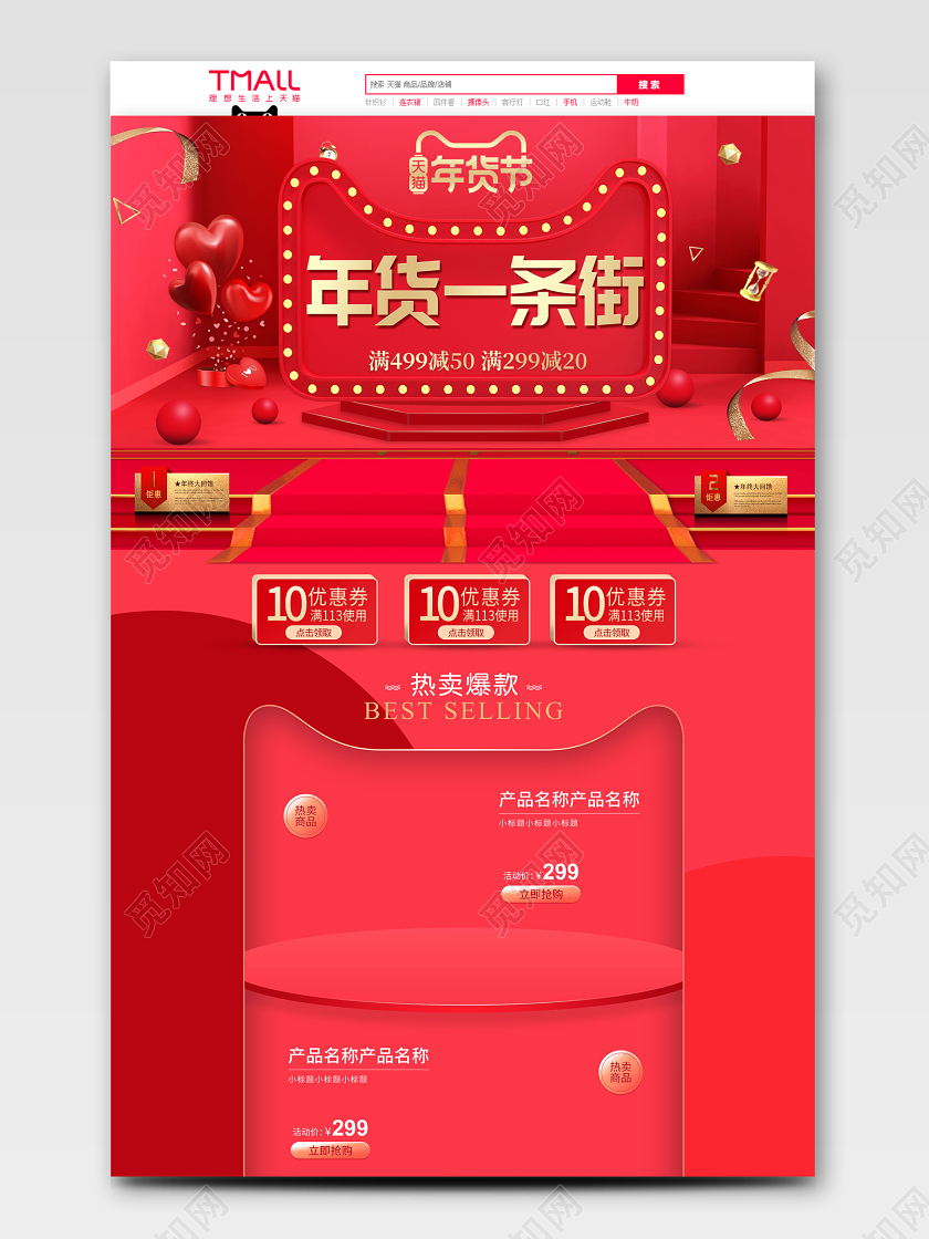 红色C4D立体风格年货一条街天猫首页电商模板