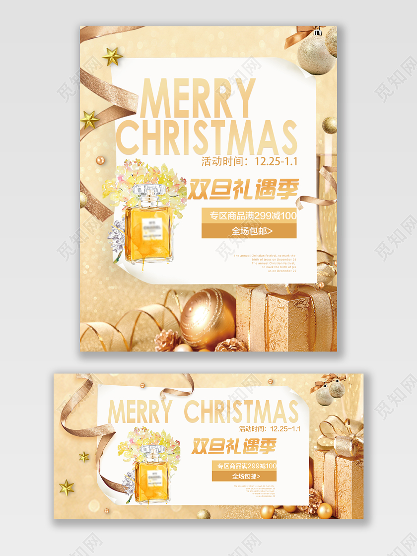 电商淘宝金色立体圣诞节双旦礼遇季节美妆类香水海报模版
