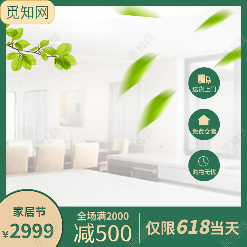 618主图淘宝电商绿色简约618活动家具通类主图直通车