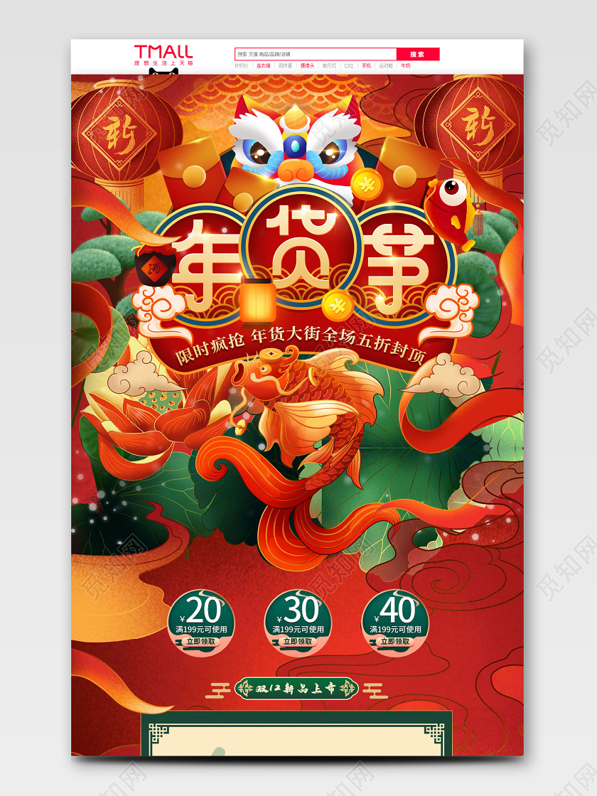 2020国潮手绘古风年货节鼠年电商首页