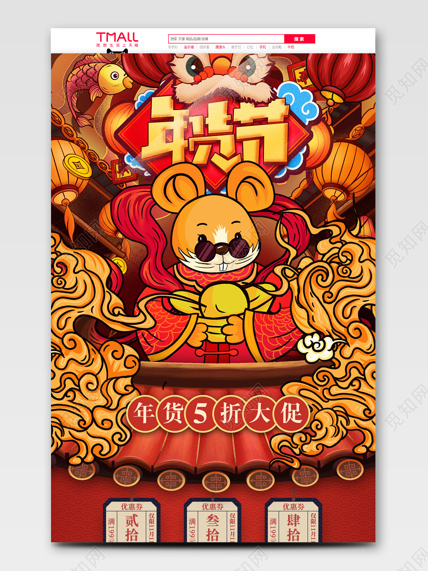 年货节国潮首页古风传统文化鼠年淘宝天猫电商模版