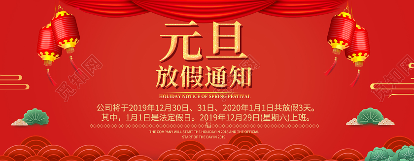 红色元旦通知元旦放假通知节日活动通用类banner