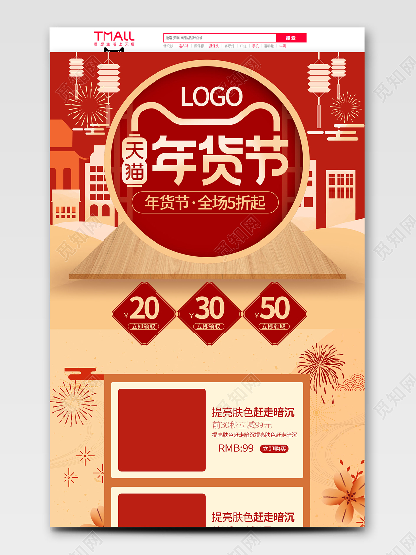 年货节年货狂欢红色喜庆淘宝天猫促销首页