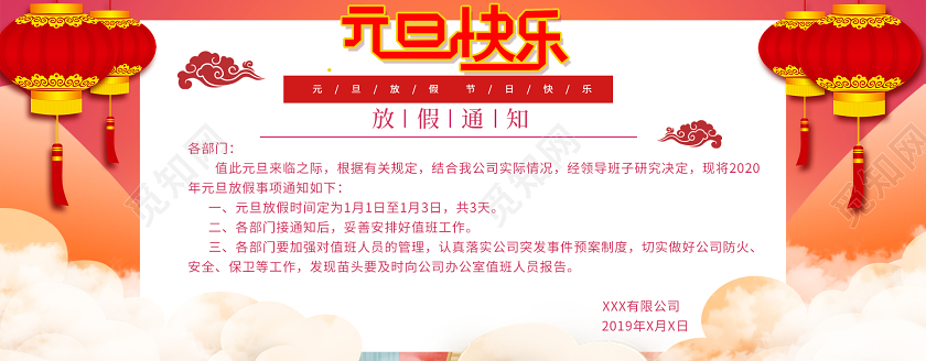 红色元旦通知元旦快乐放假通知节日活动通用类banner