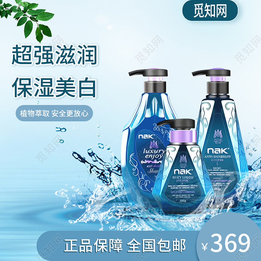 淘宝电商蓝色简约小清新洗护类通用洗发水主图直通车
