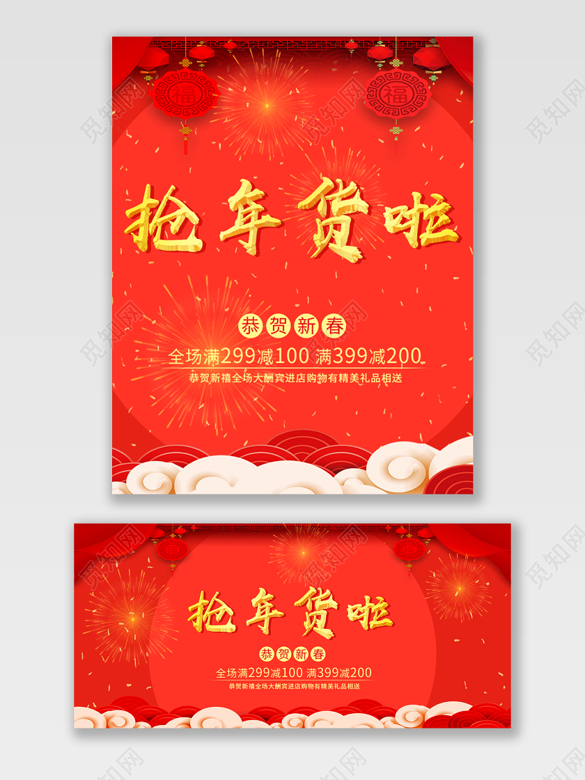 红色喜庆年货节节日促销电商通用海报模板