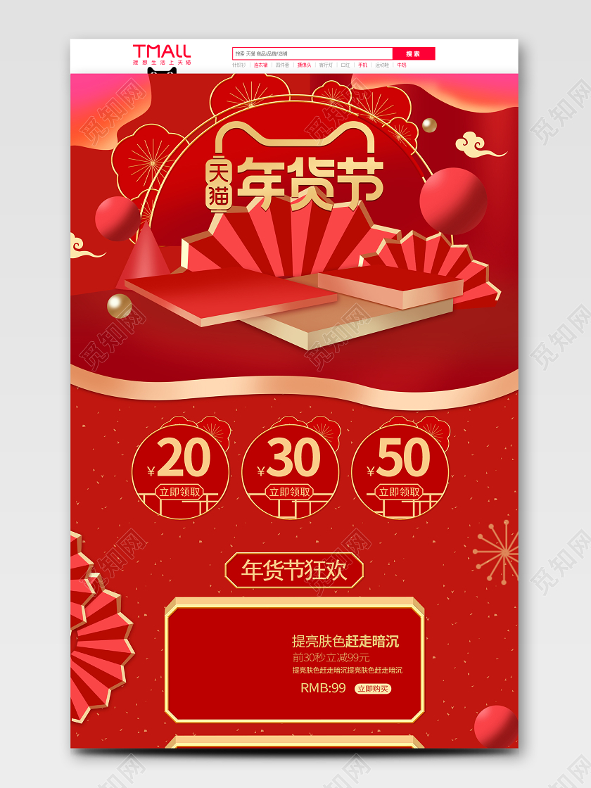 年货节年货狂欢c4d淘宝天猫促销年终红色首页